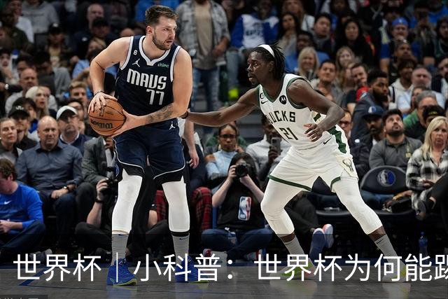 世界杯｜小科普：世界杯为何能踢出那么大的分差？